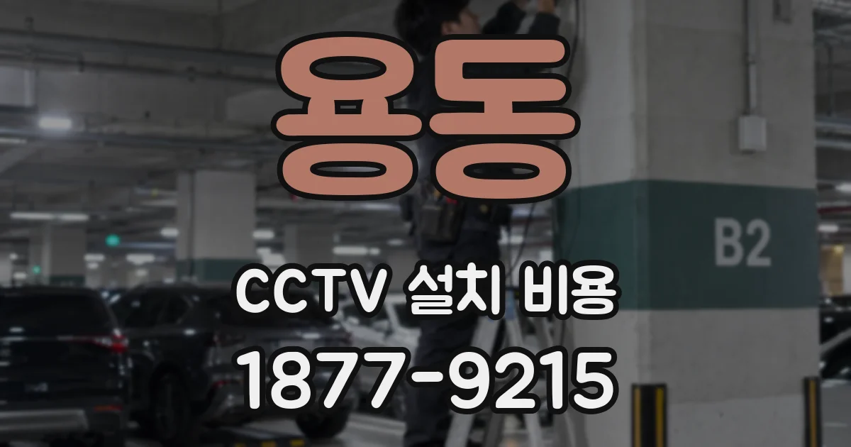 용동 CCTV 설치 비용