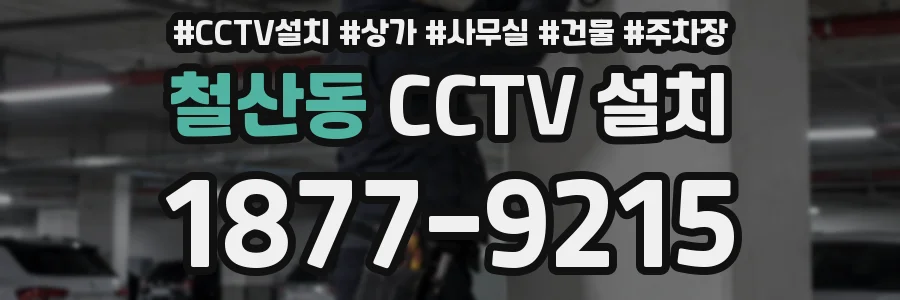 철산동 CCTV 설치