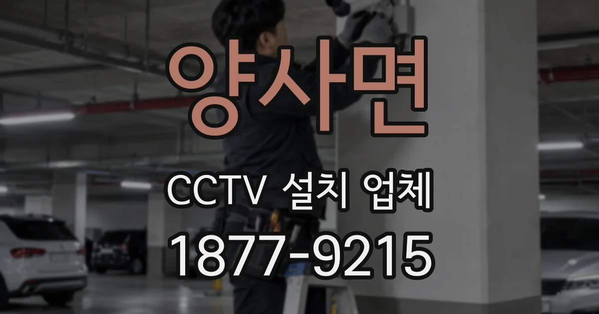양사면 CCTV 설치 업체