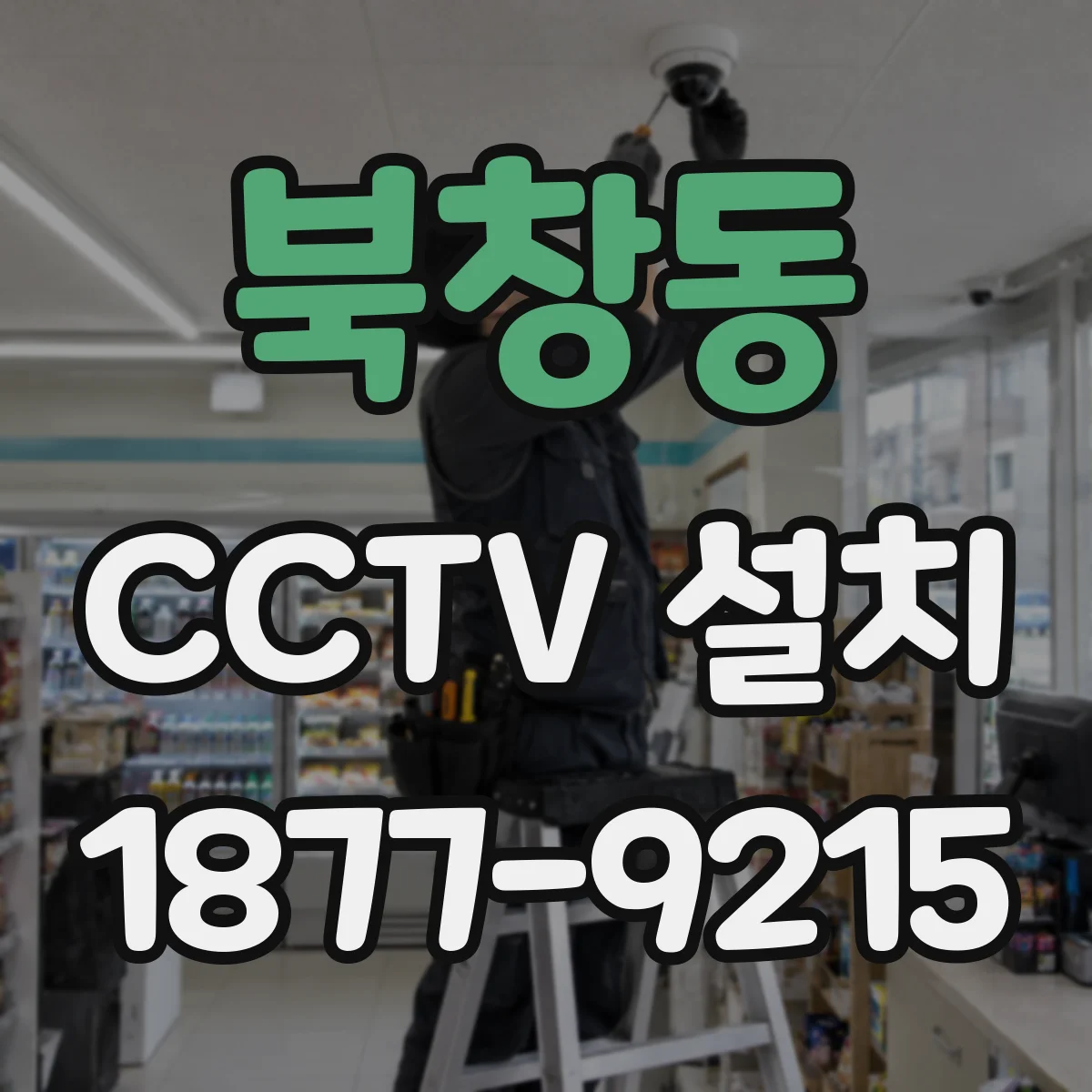 북창동 CCTV 설치