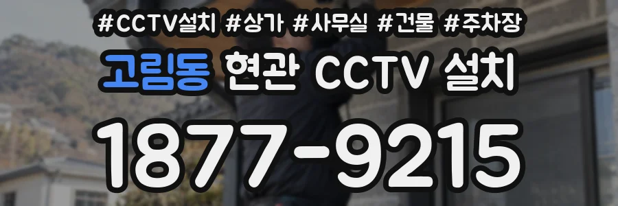 고림동 현관 CCTV 설치