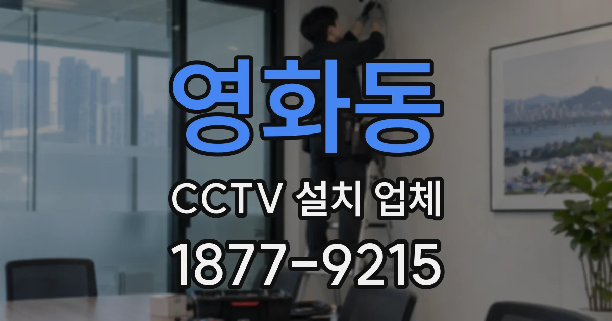 영화동 CCTV 설치 업체