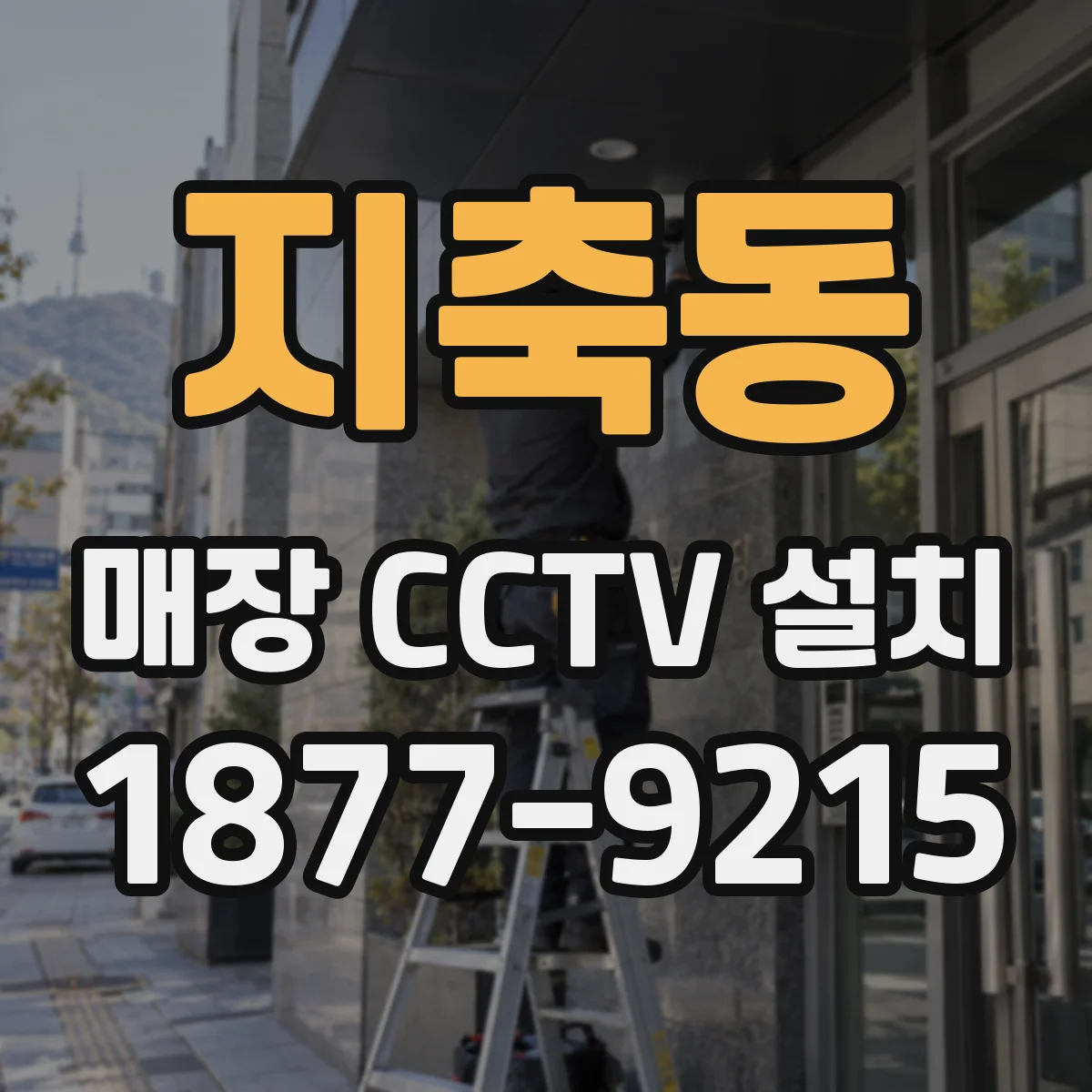 지축동 매장 CCTV 설치