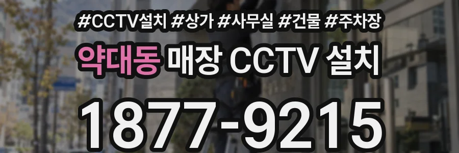 약대동 매장 CCTV 설치