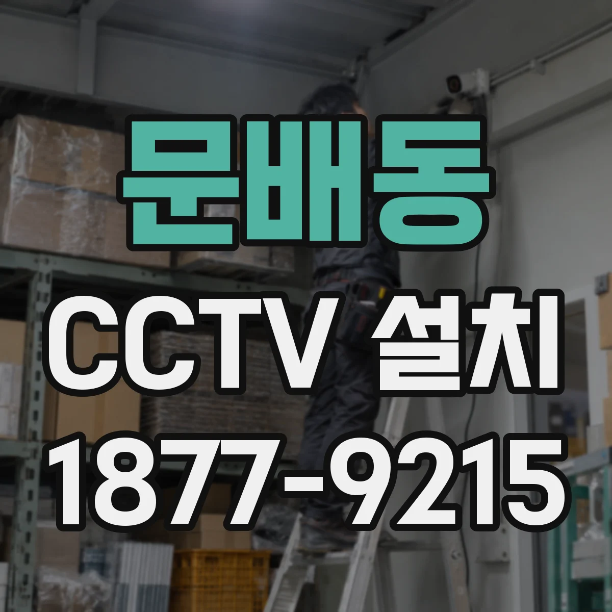 문배동 CCTV 설치
