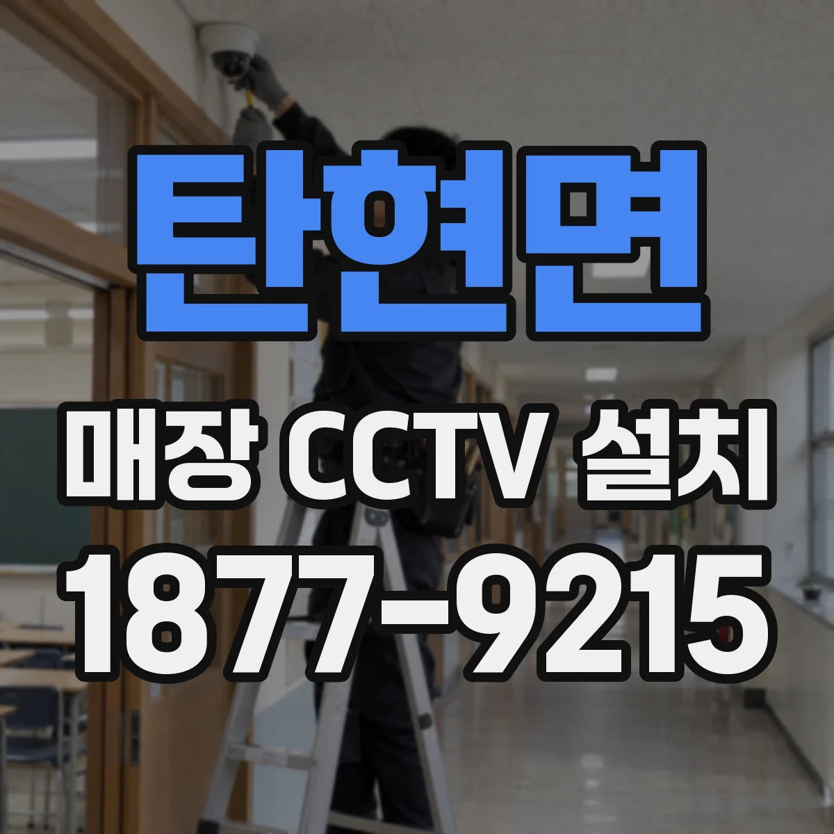 탄현면 매장 CCTV 설치