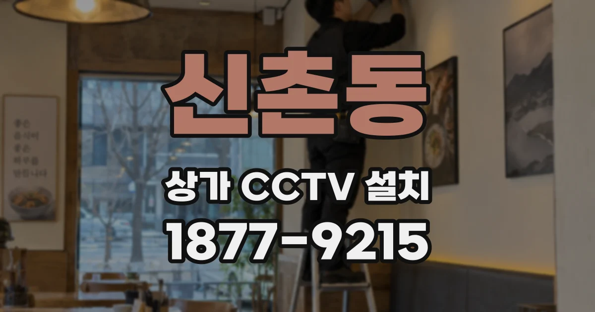 신촌동 상가 CCTV 설치