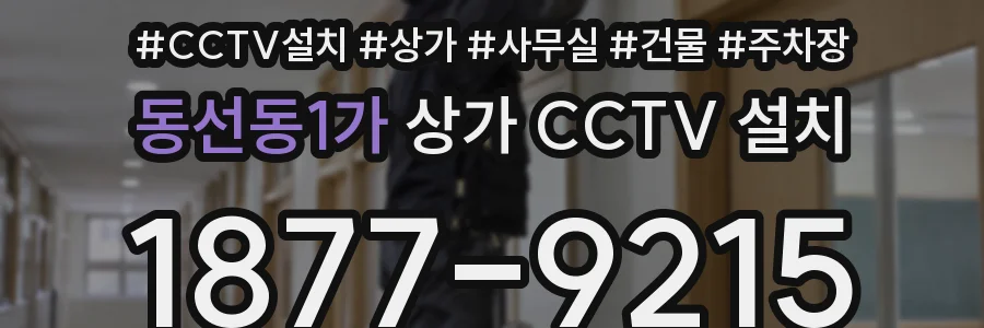동선동1가 상가 CCTV 설치