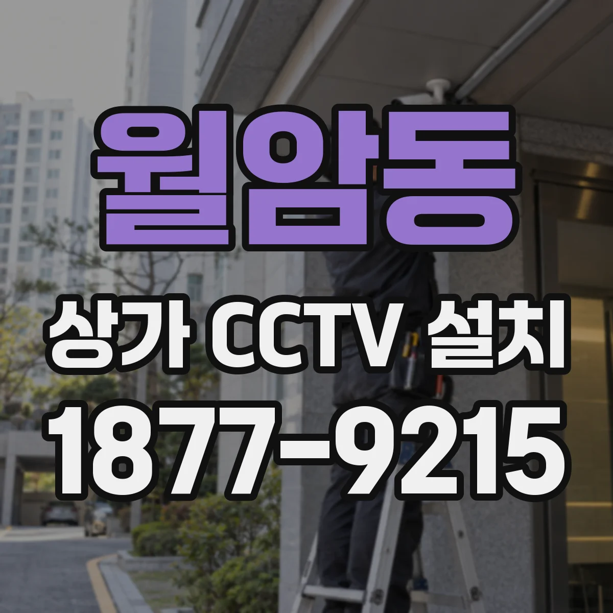 월암동 상가 CCTV 설치