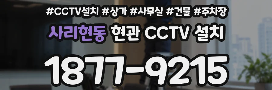 사리현동 현관 CCTV 설치