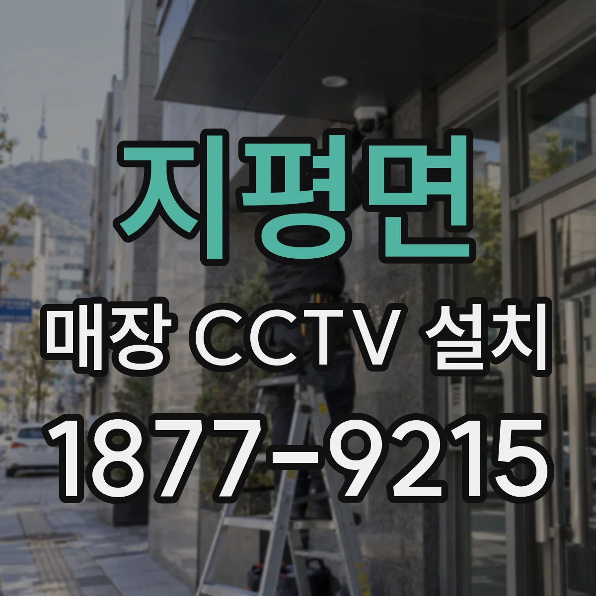 지평면 매장 CCTV 설치