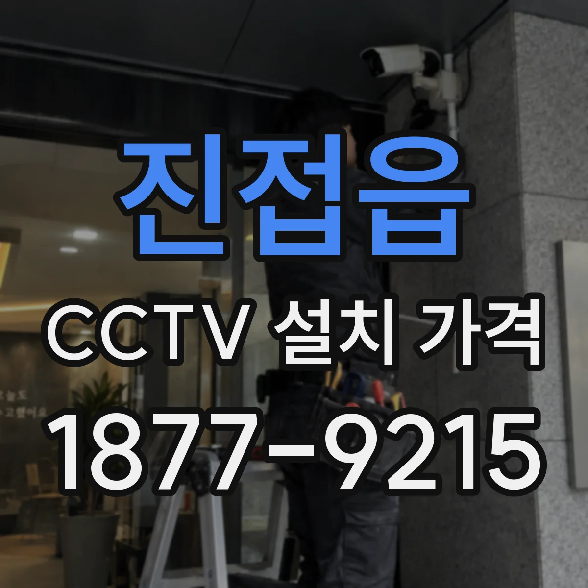 진접읍 CCTV 설치 가격