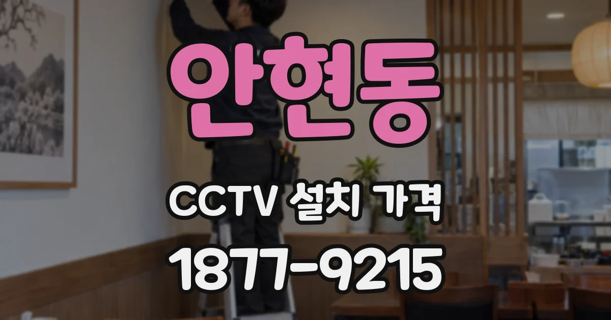 안현동 CCTV 설치 가격