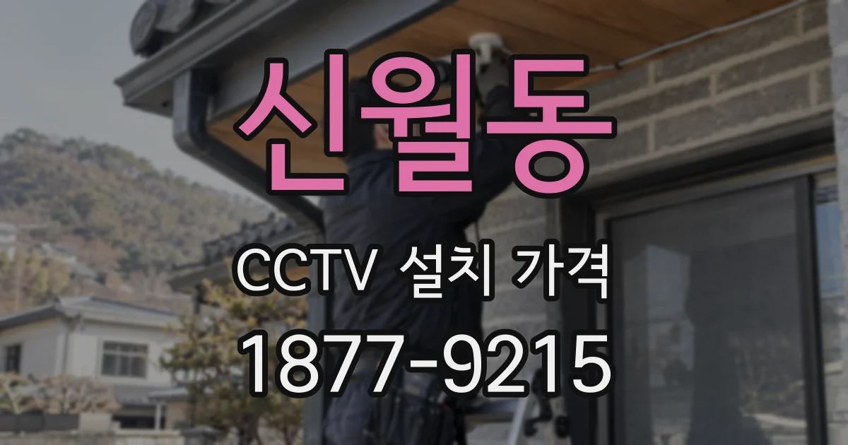 신월동 CCTV 설치 가격