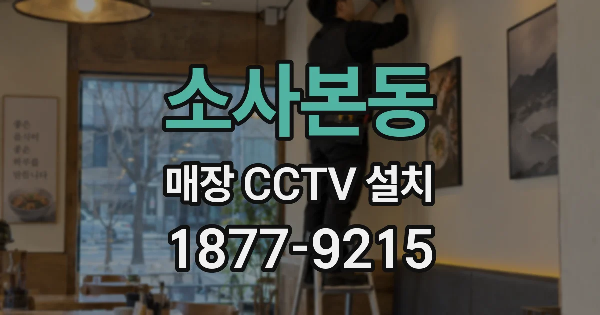 소사본동 매장 CCTV 설치