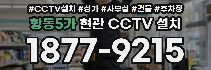 항동5가 현관 CCTV 설치