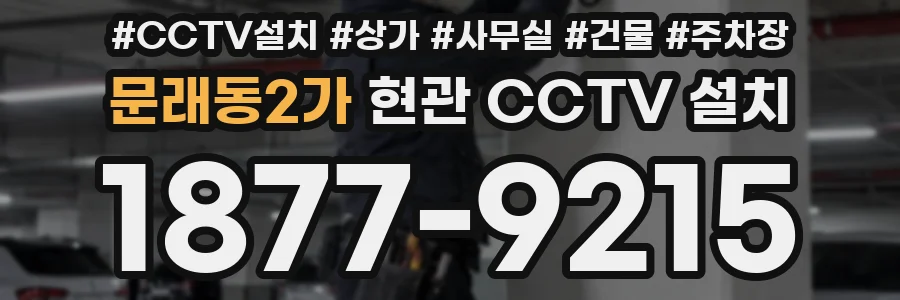 문래동2가 현관 CCTV 설치