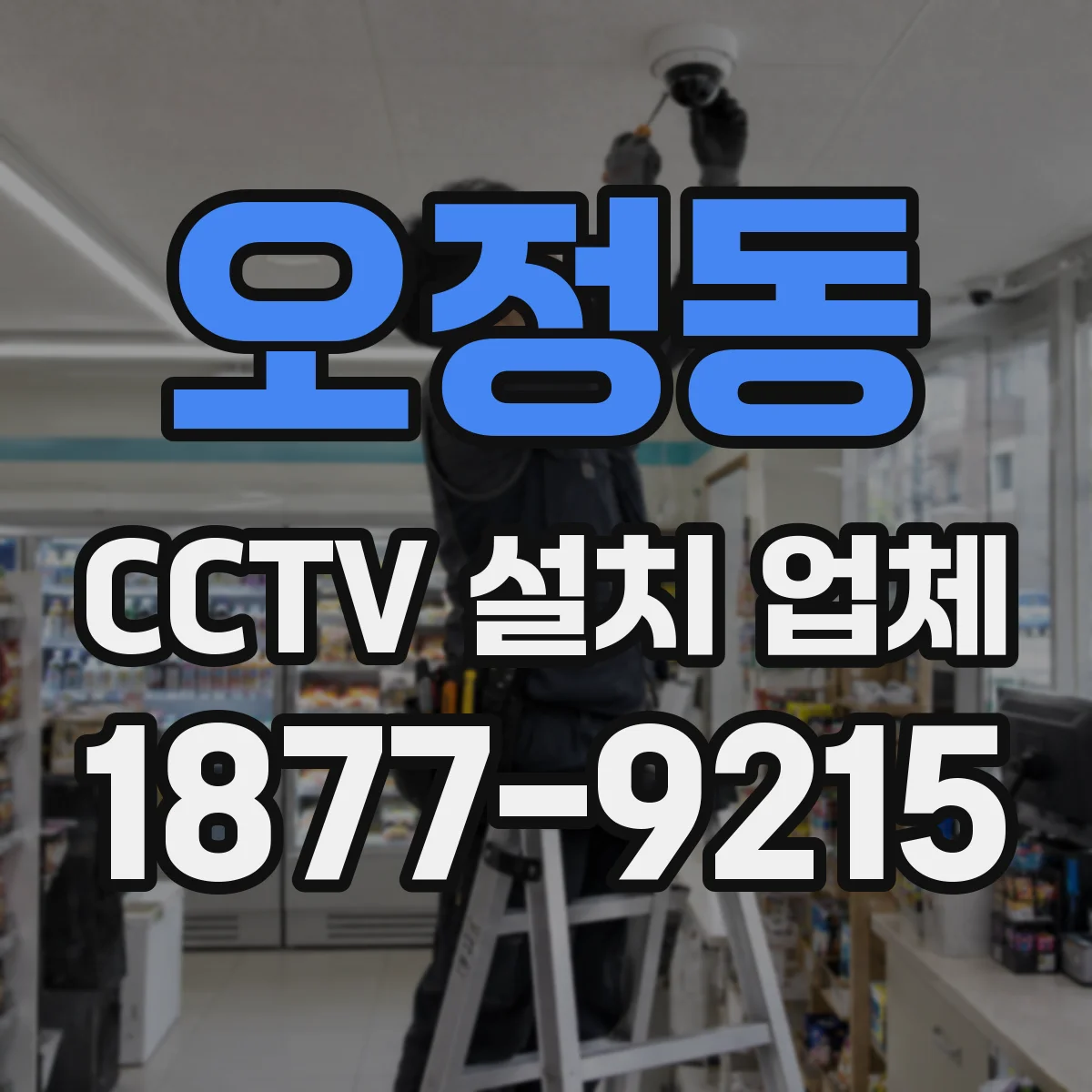 오정동 CCTV 설치 업체