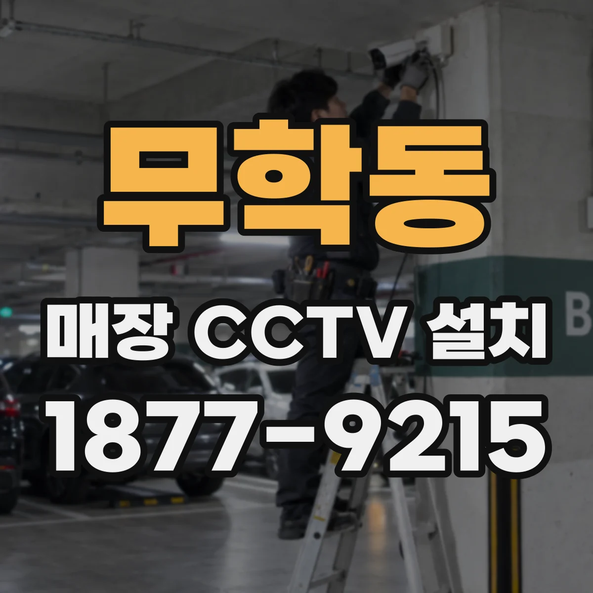 무학동 매장 CCTV 설치