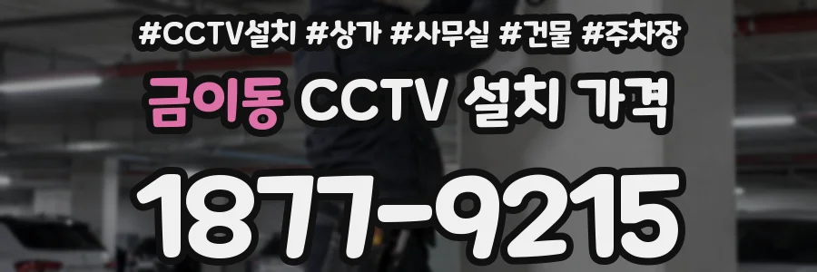 금이동 CCTV 설치 가격