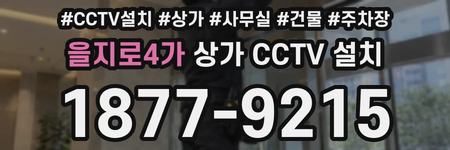 을지로4가 상가 CCTV 설치