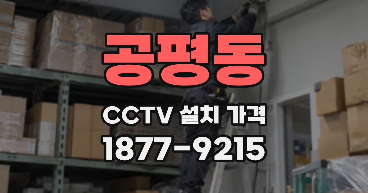 공평동 CCTV 설치 가격