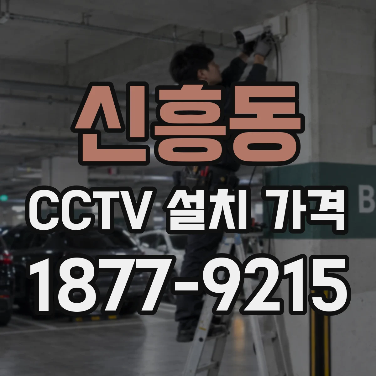 신흥동 CCTV 설치 가격