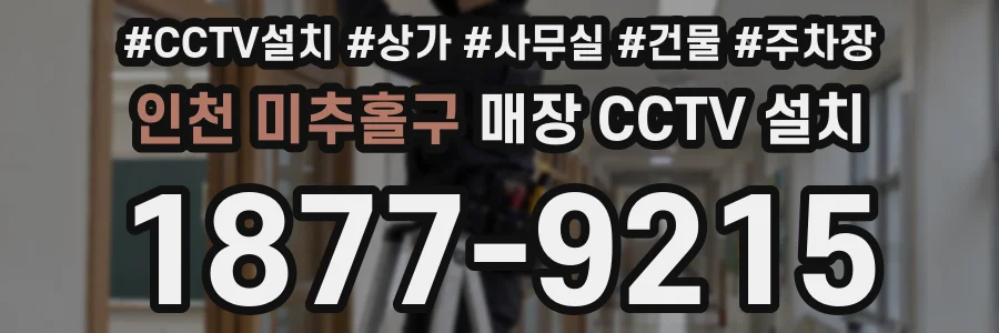 인천 미추홀구 매장 CCTV 설치