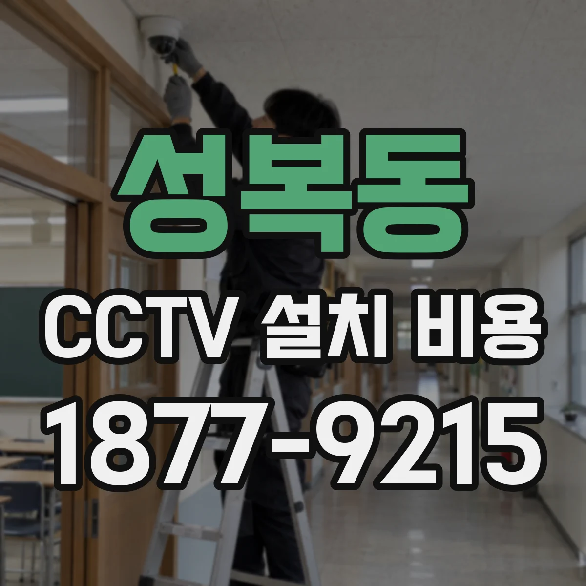 성복동 CCTV 설치 비용