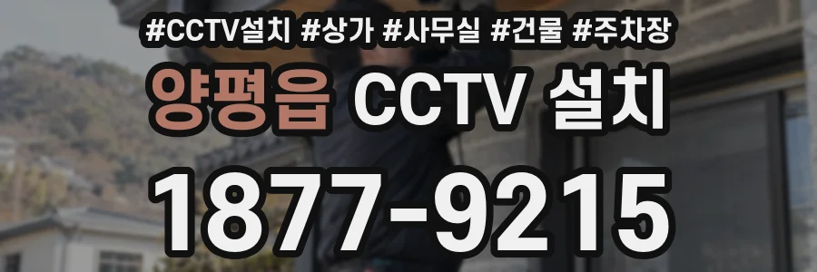 양평읍 CCTV 설치