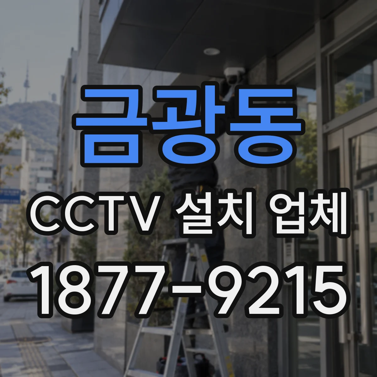 금광동 CCTV 설치 업체