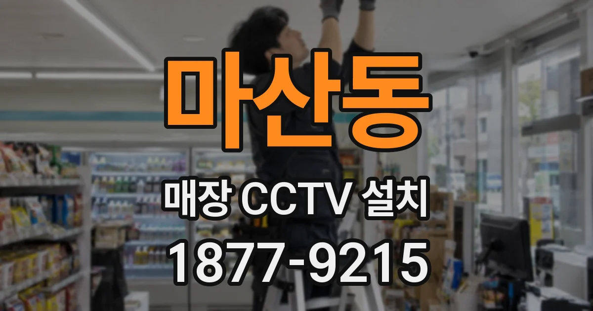 마산동 매장 CCTV 설치