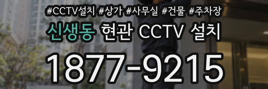 신생동 현관 CCTV 설치