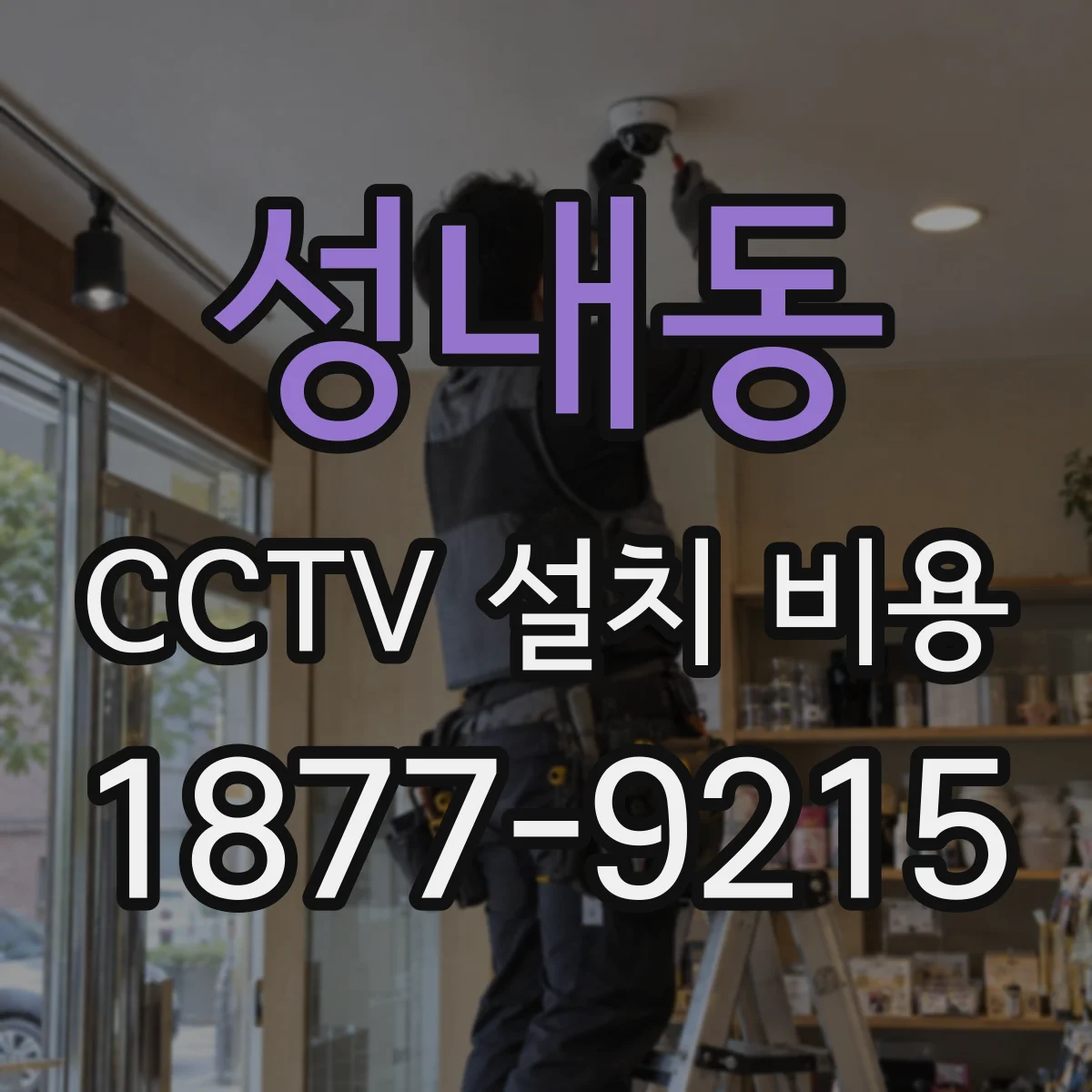 성내동 CCTV 설치 비용