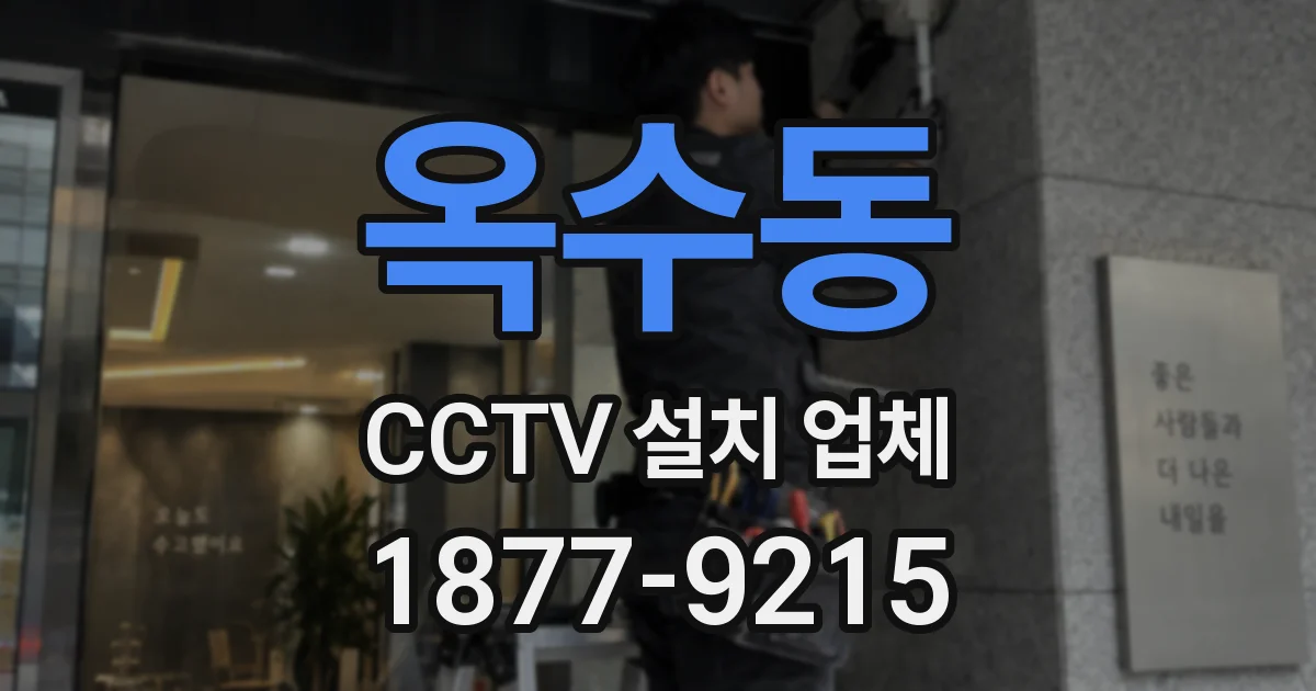 옥수동 CCTV 설치 업체