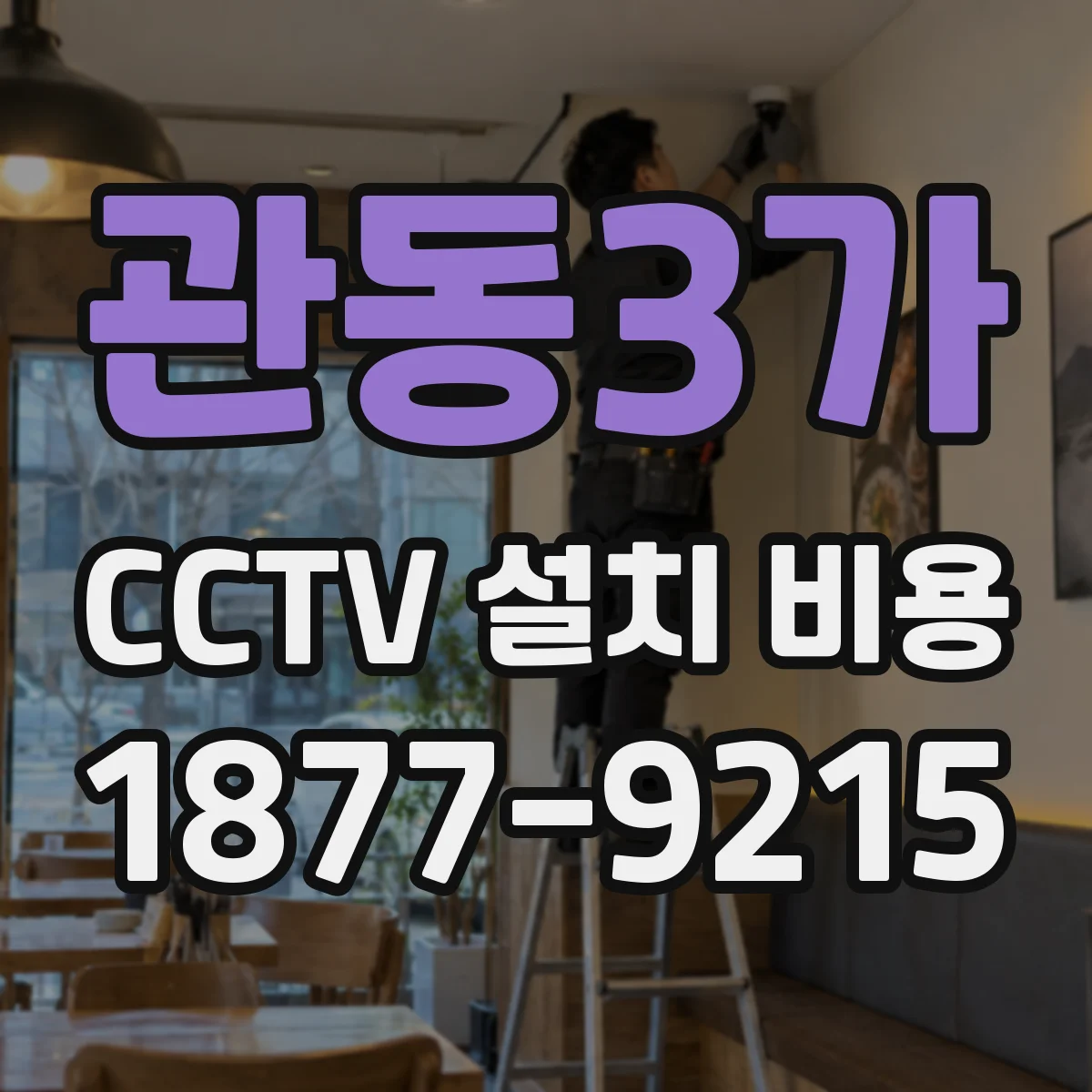 관동3가 CCTV 설치 비용