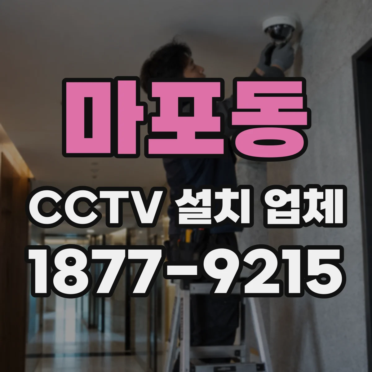 마포동 CCTV 설치 업체