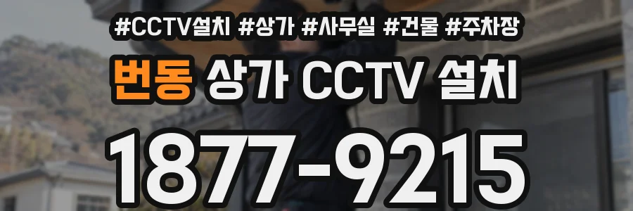 번동 상가 CCTV 설치
