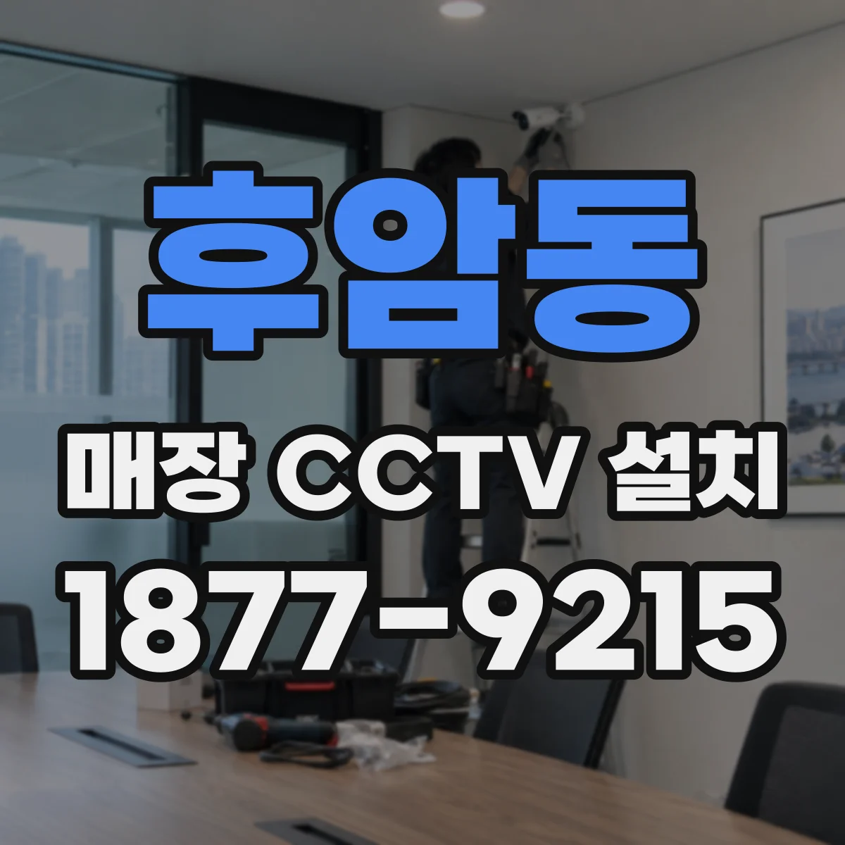 후암동 매장 CCTV 설치