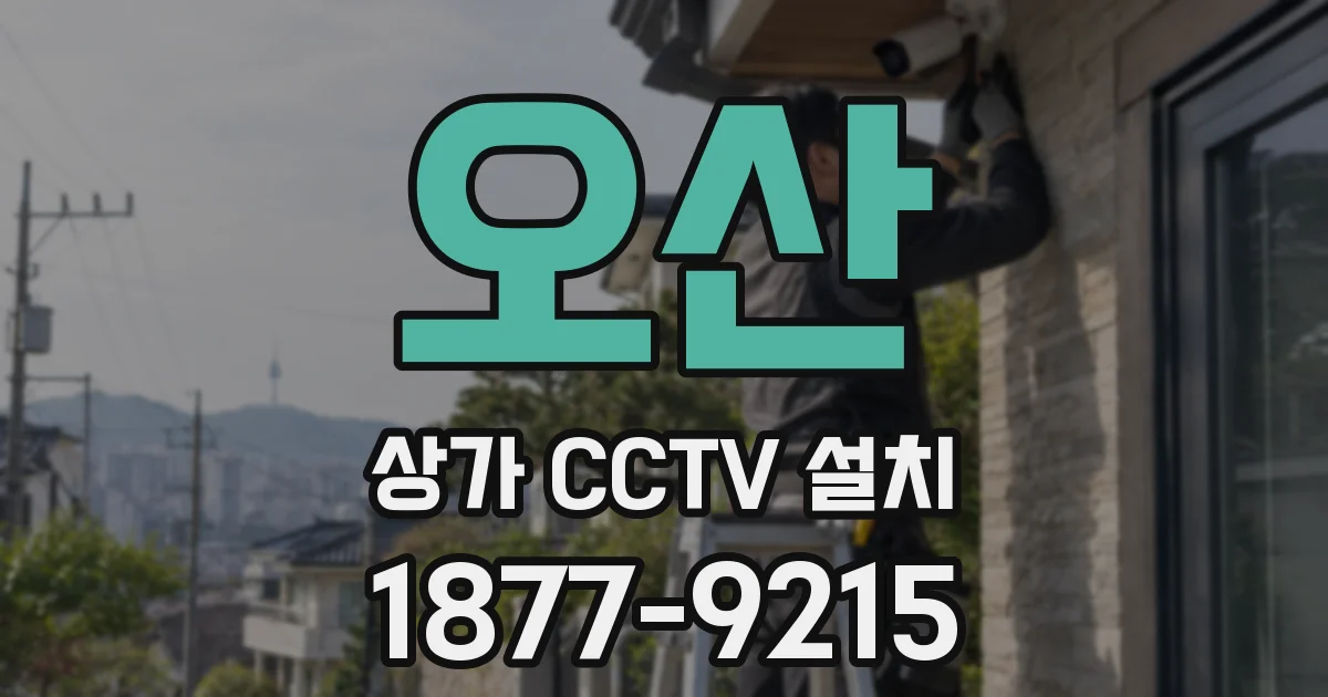 오산 상가 CCTV 설치