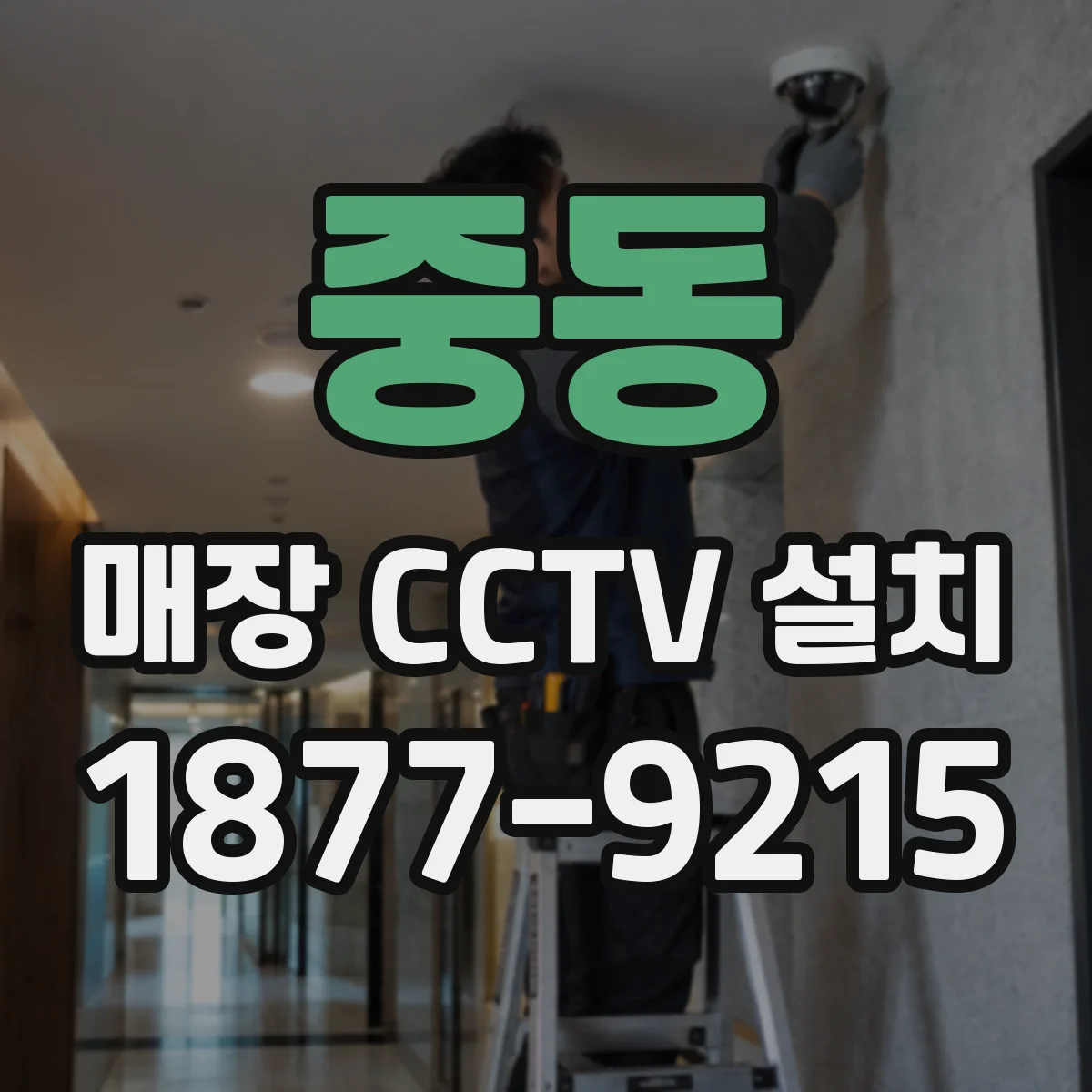 중동 매장 CCTV 설치