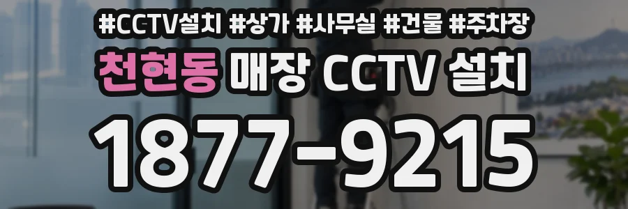 천현동 매장 CCTV 설치