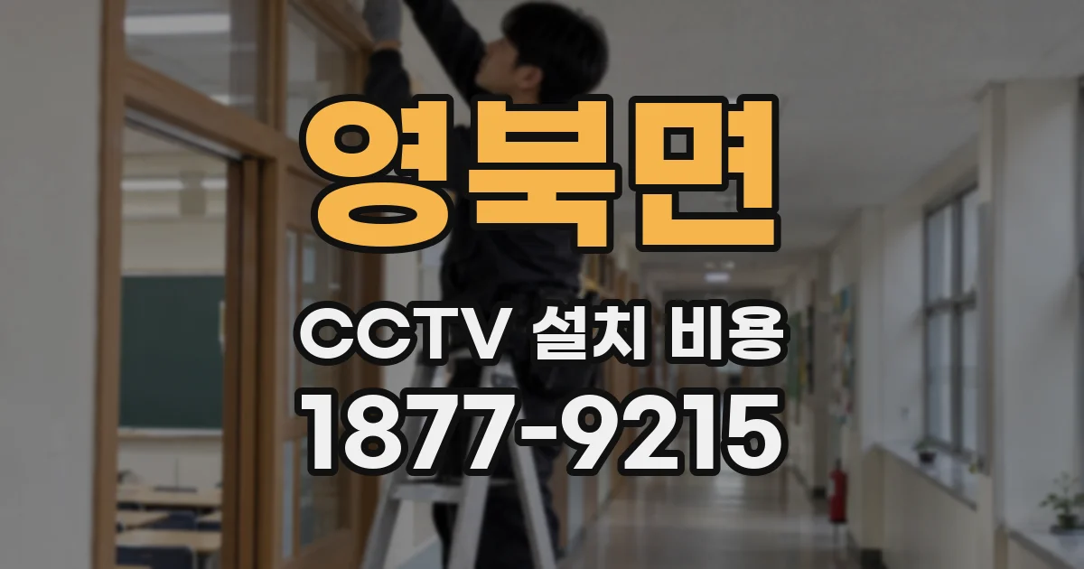 영북면 CCTV 설치 비용