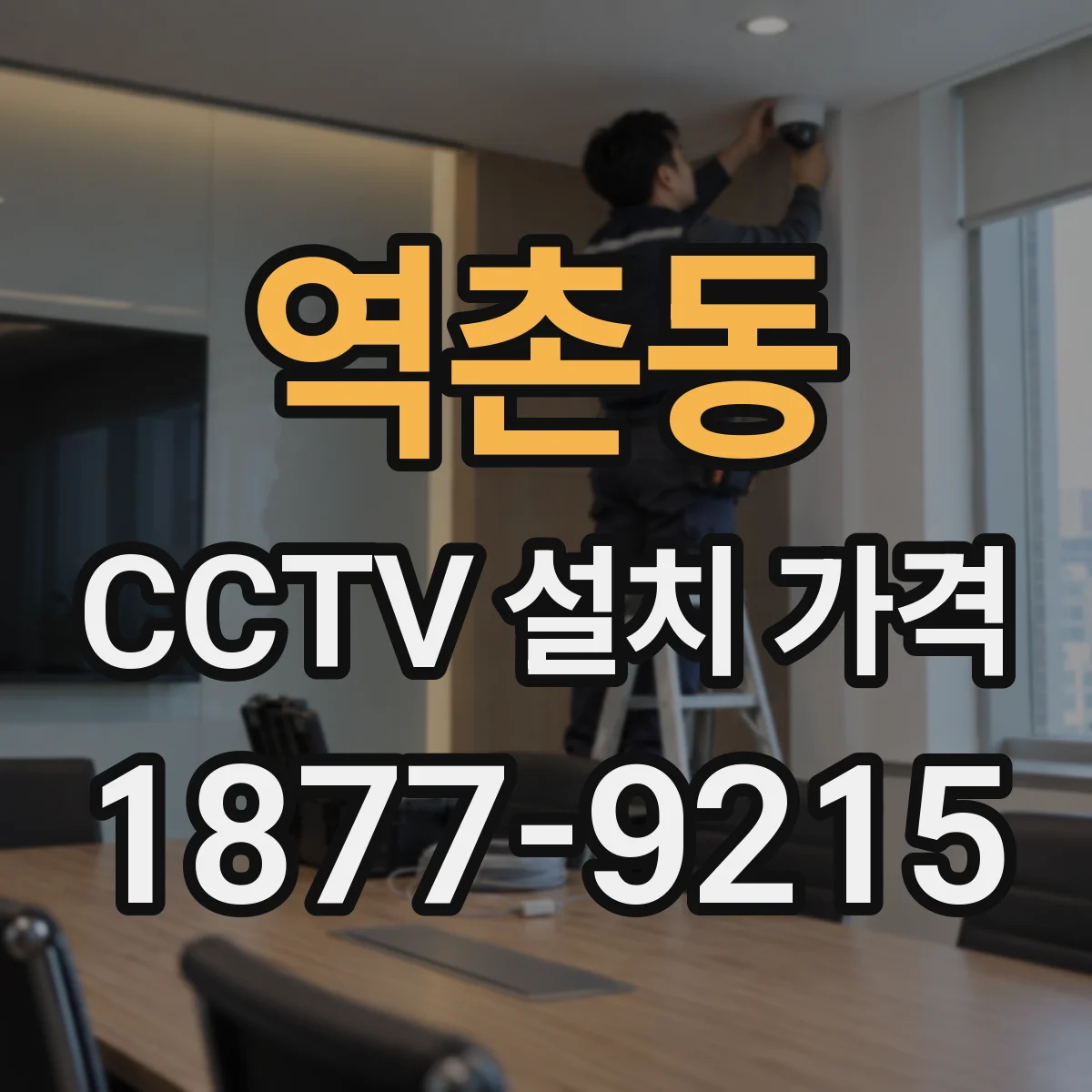 역촌동 CCTV 설치 가격