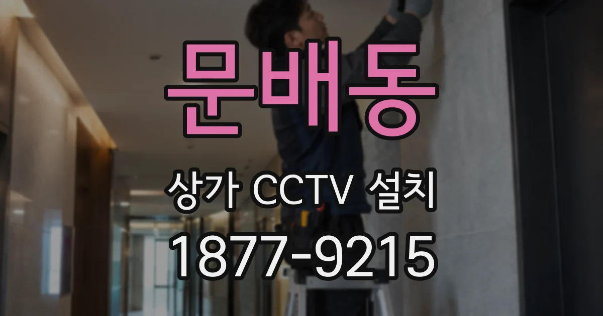 문배동 상가 CCTV 설치