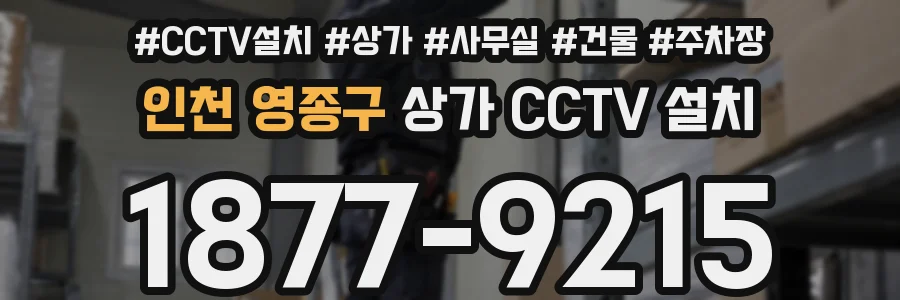 인천 영종구 상가 CCTV 설치