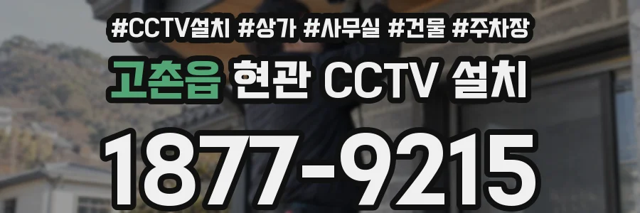 고촌읍 현관 CCTV 설치