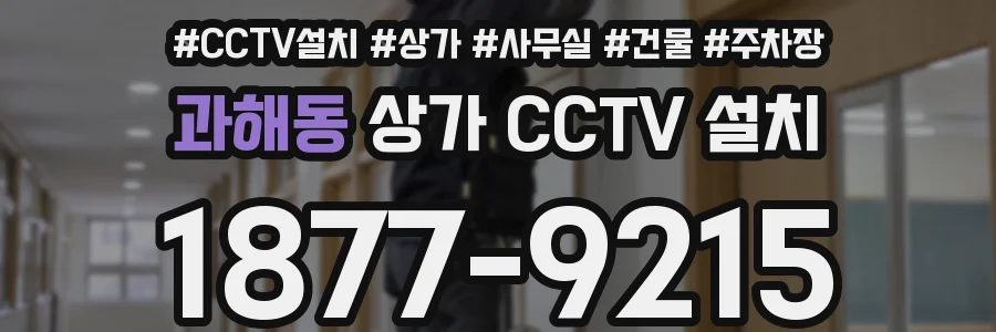과해동 상가 CCTV 설치