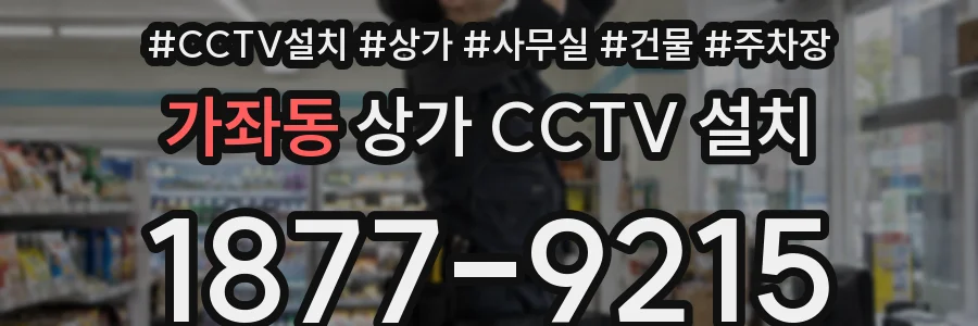 가좌동 상가 CCTV 설치