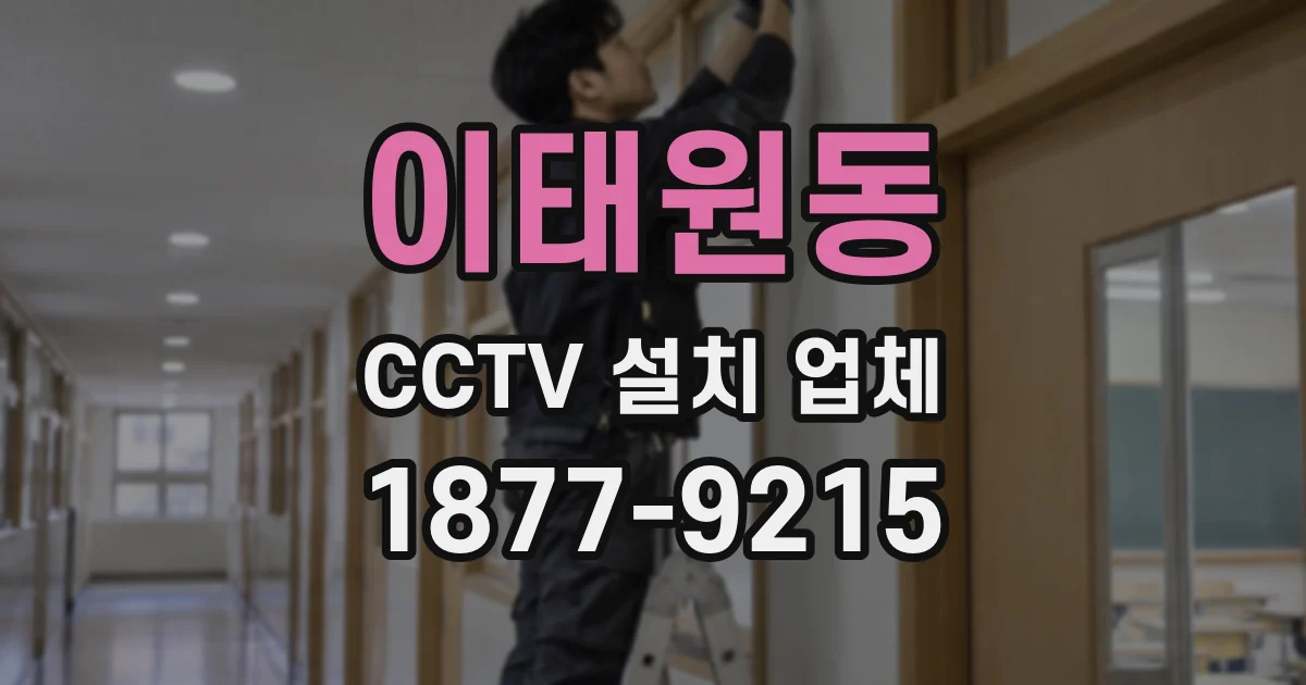 이태원동 CCTV 설치 업체